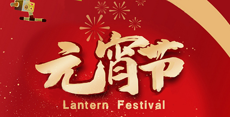 必一运动全体人员祝大家元宵节快乐