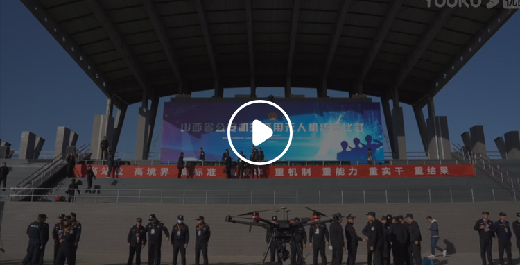 山西省公安机关警用无人机练兵比武