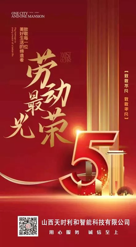 山西必一运动智能科技有限公司祝大家五一劳动节快乐