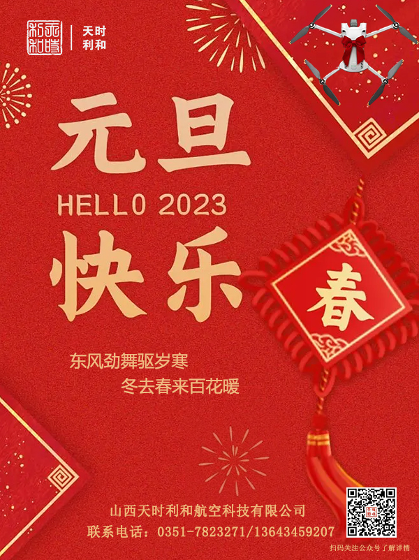山西必一运动航空科技有限公司2023年新年贺词
