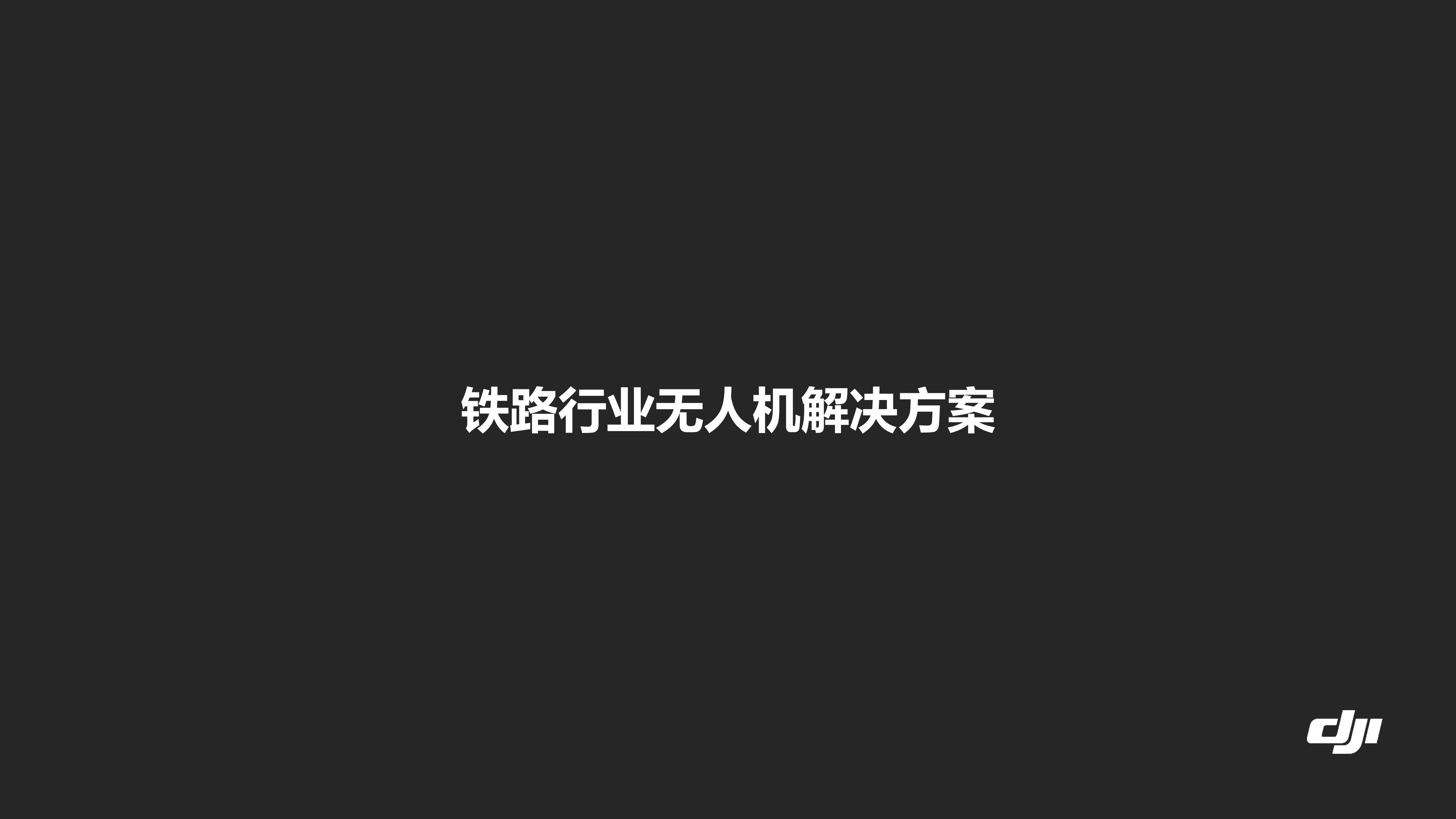 大疆创新铁路行业解决方案