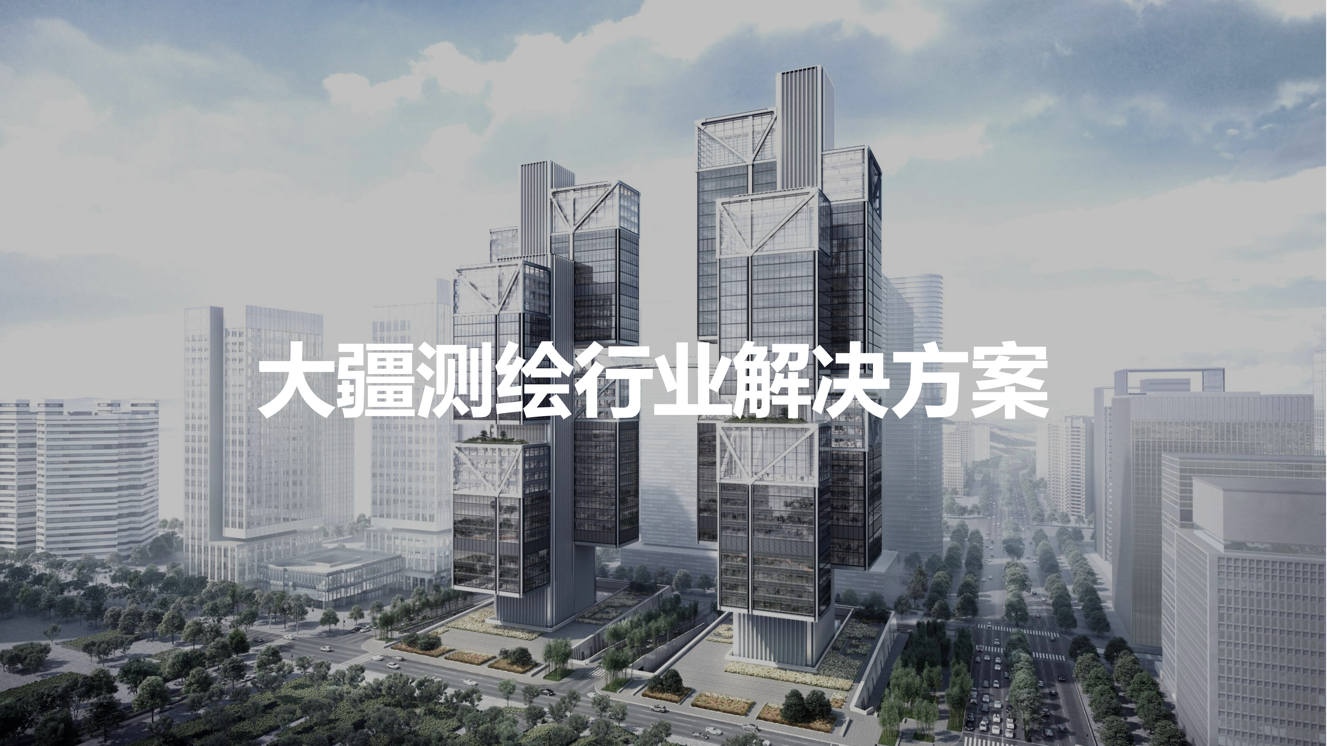 大疆行业测绘行业解决方案